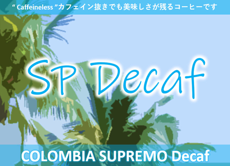 コロンビア SP カフェインレス